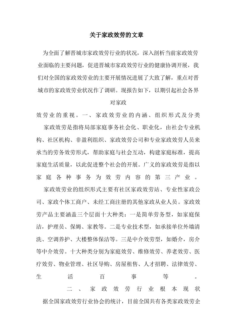 关于家政服务的文章