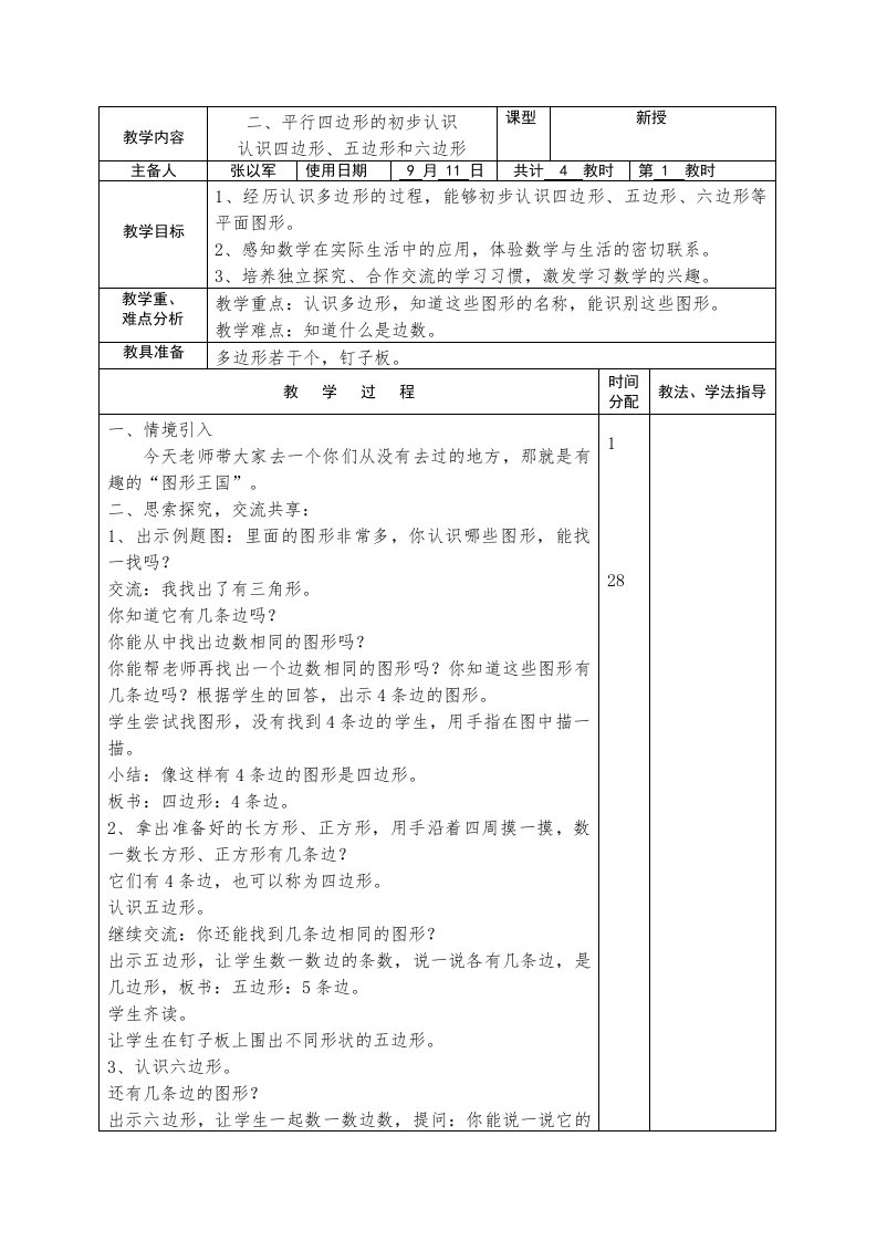 苏教版二年级上册数学认识四边形、五边形和六边形教案