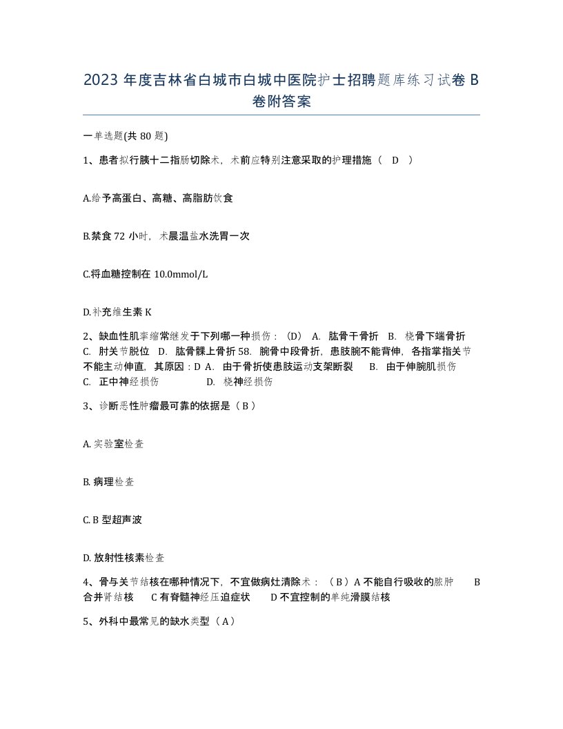 2023年度吉林省白城市白城中医院护士招聘题库练习试卷B卷附答案