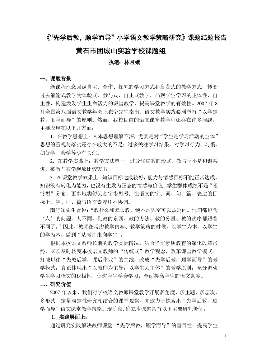 先学后教，顺学而导小学语文教学策略的研究结题报告