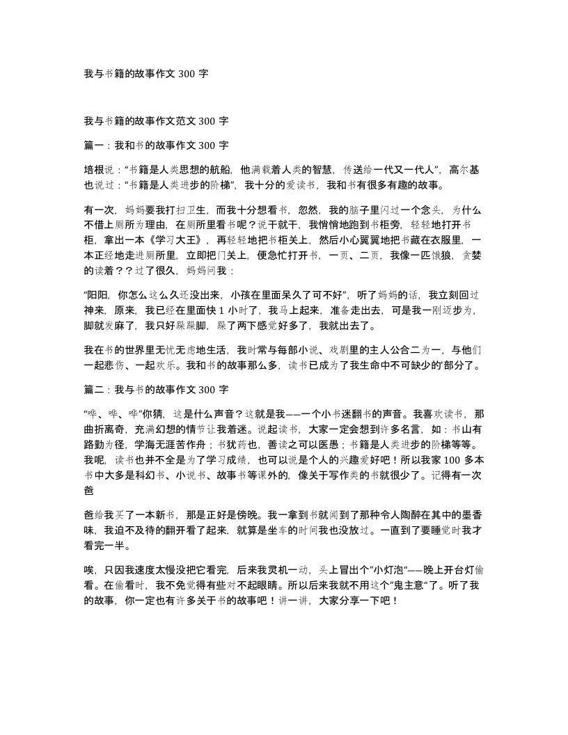 我与书籍的故事作文300字