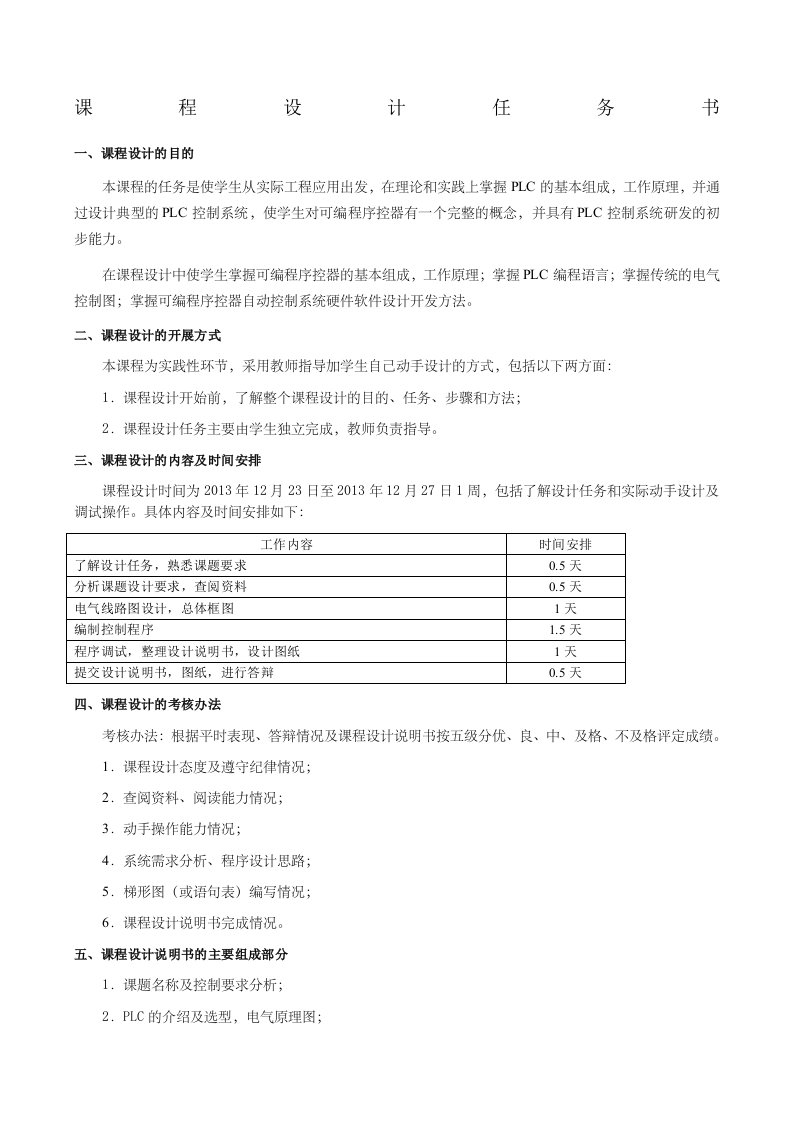 《电气控制与可编程控制器》课程设计正文