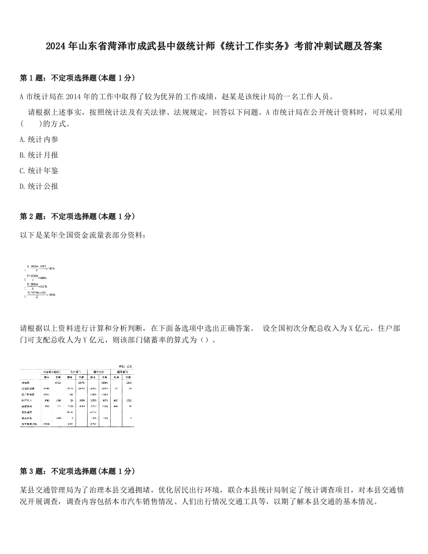 2024年山东省菏泽市成武县中级统计师《统计工作实务》考前冲刺试题及答案