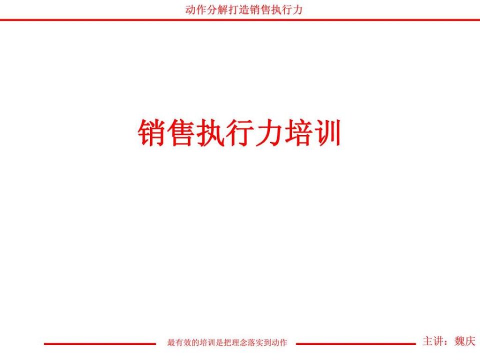 销售执行力培训PPT67页.ppt