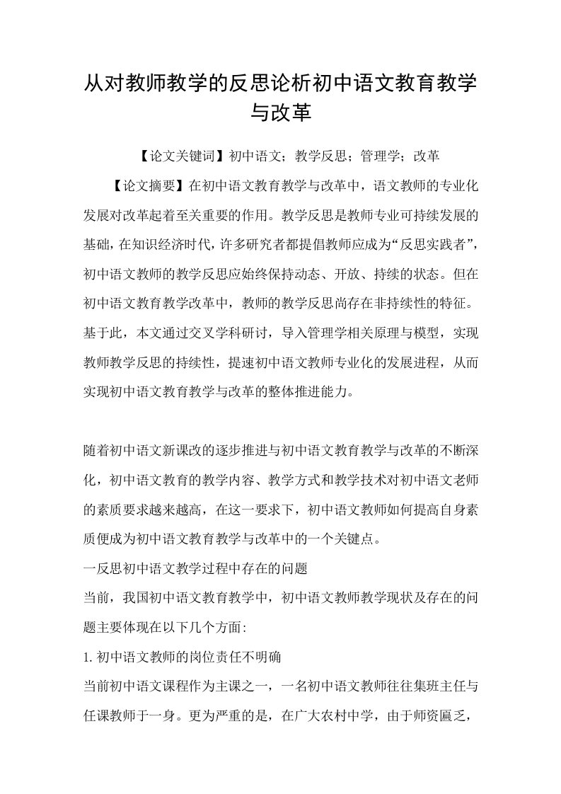 从对教师教学的反思论析初中语文教育教学与改革