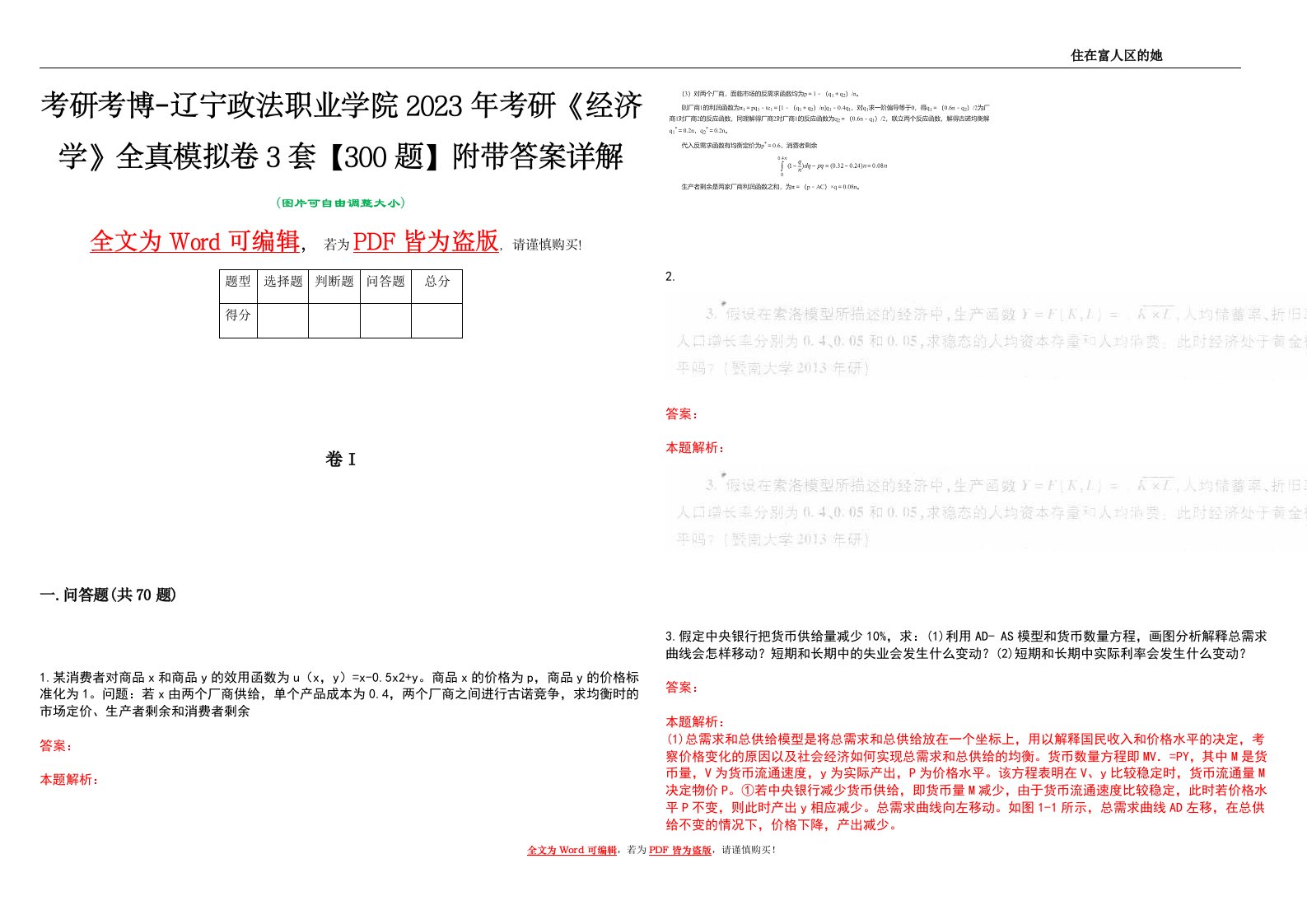 考研考博-辽宁政法职业学院2023年考研《经济学》全真模拟卷3套【300题】附带答案详解V1.0