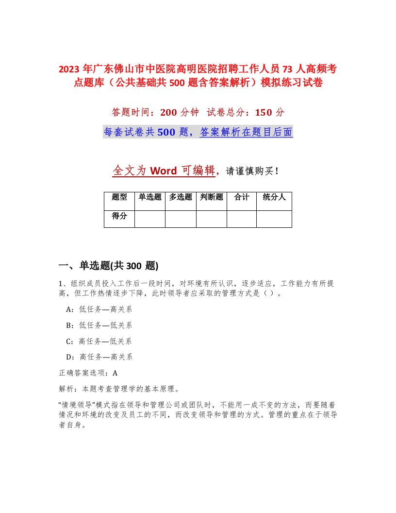 2023年广东佛山市中医院高明医院招聘工作人员73人高频考点题库公共基础共500题含答案解析模拟练习试卷