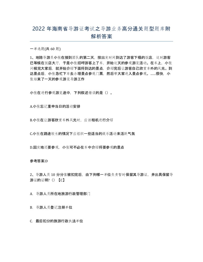 2022年海南省导游证考试之导游业务高分通关题型题库附解析答案