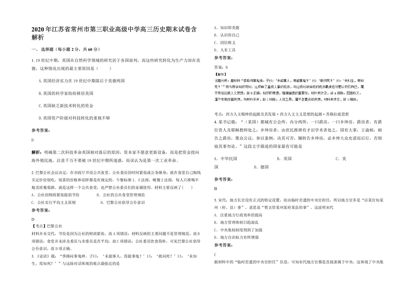 2020年江苏省常州市第三职业高级中学高三历史期末试卷含解析