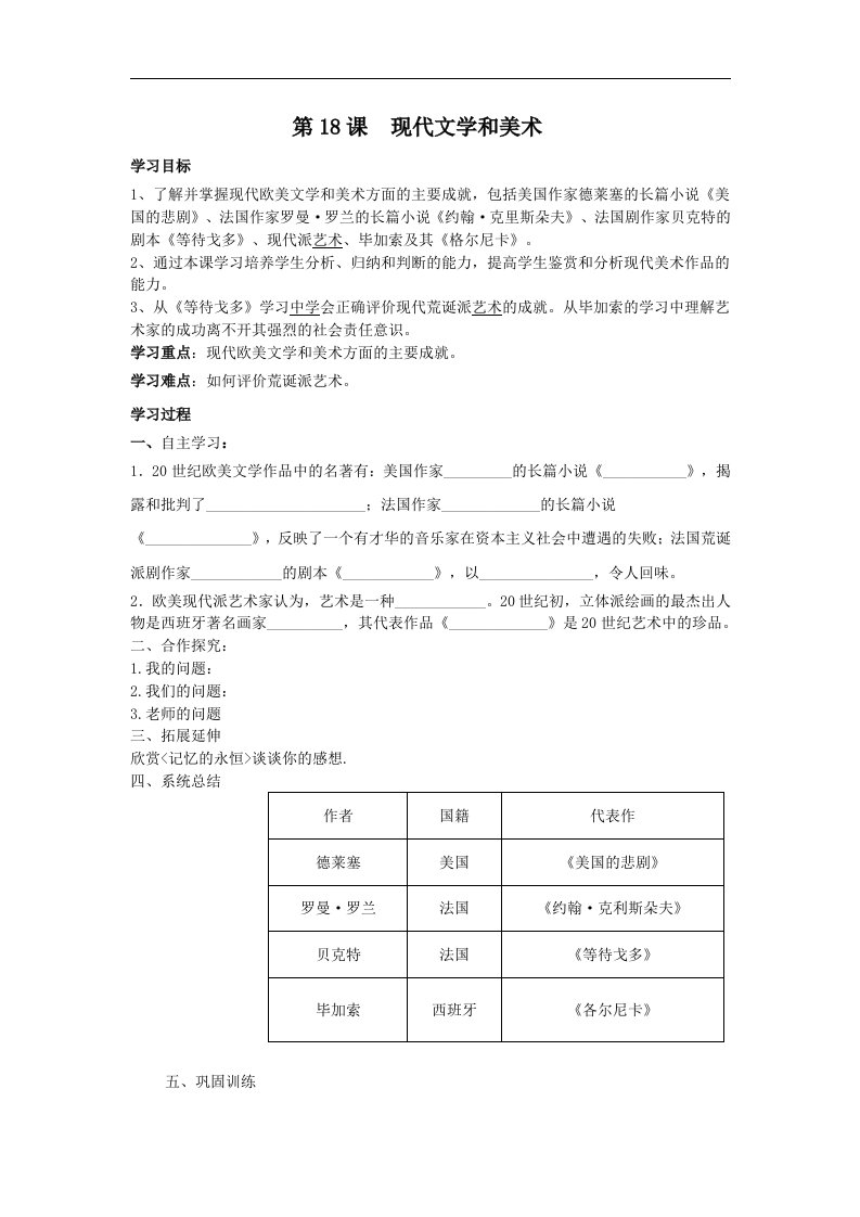 人教版历史九下《现代文学和美术》word学案