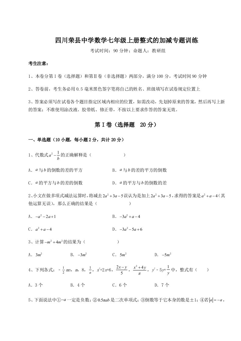 考点攻克四川荣县中学数学七年级上册整式的加减专题训练B卷（详解版）