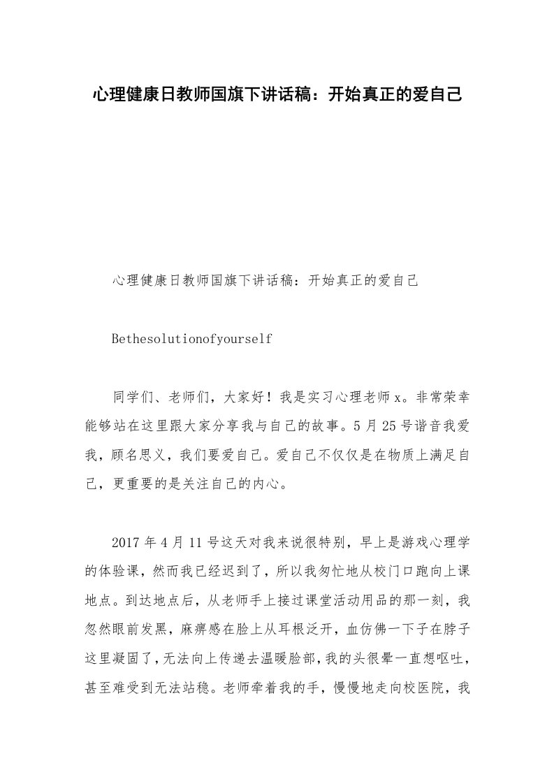 心理健康日教师国旗下讲话稿：开始真正的爱自己