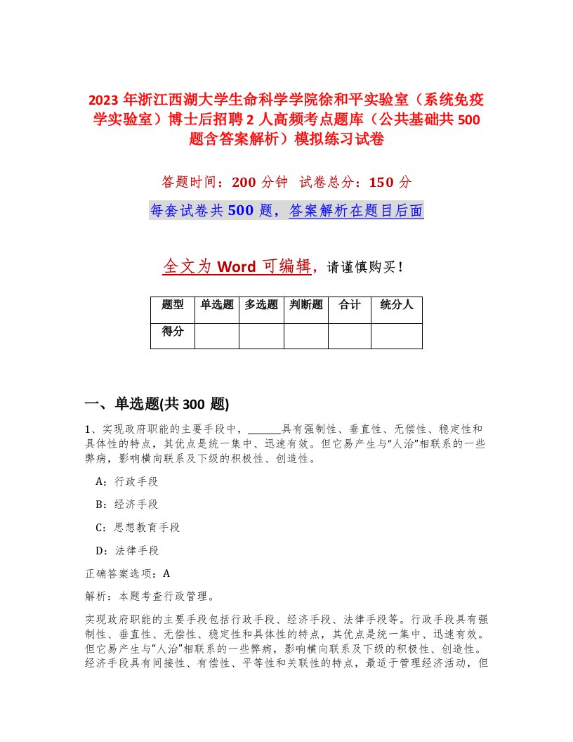 2023年浙江西湖大学生命科学学院徐和平实验室系统免疫学实验室博士后招聘2人高频考点题库公共基础共500题含答案解析模拟练习试卷