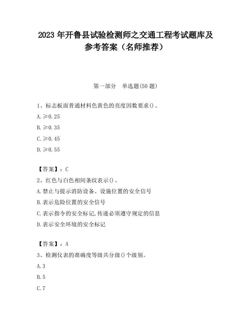 2023年开鲁县试验检测师之交通工程考试题库及参考答案（名师推荐）