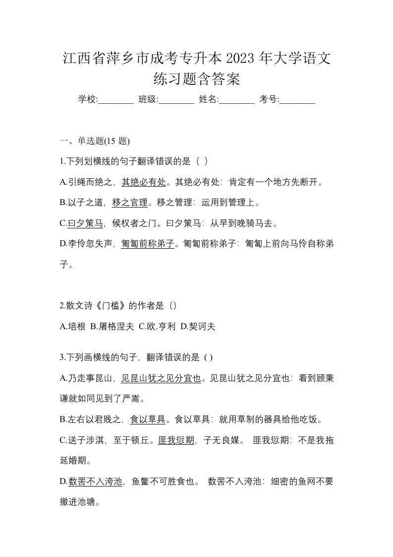 江西省萍乡市成考专升本2023年大学语文练习题含答案