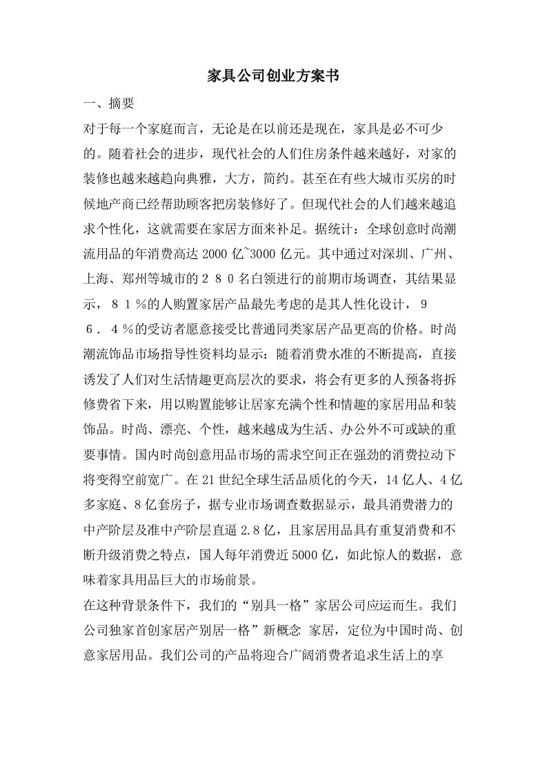 家具公司创业计划书