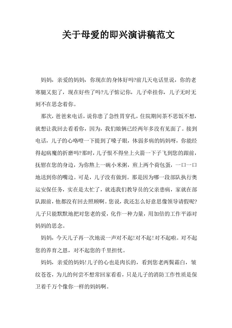 关于母爱的即兴演讲稿范文