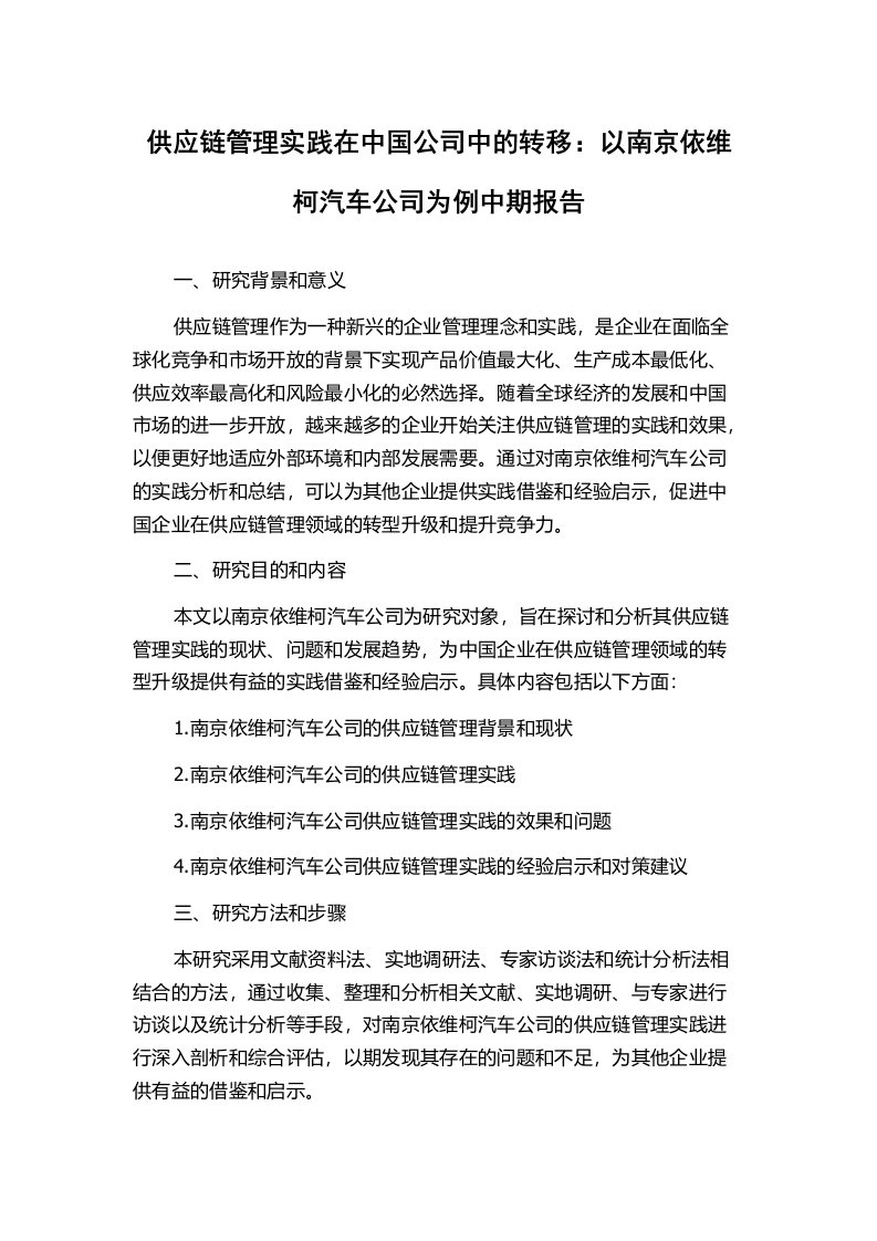 供应链管理实践在中国公司中的转移：以南京依维柯汽车公司为例中期报告