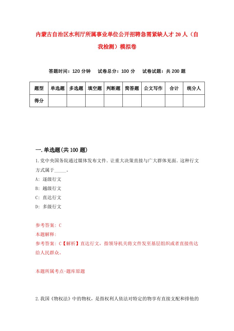 内蒙古自治区水利厅所属事业单位公开招聘急需紧缺人才20人自我检测模拟卷7