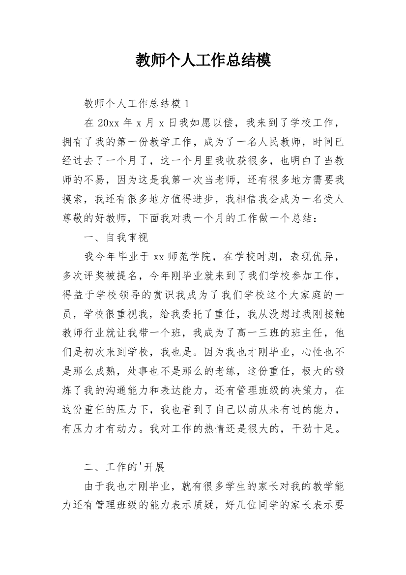 教师个人工作总结模