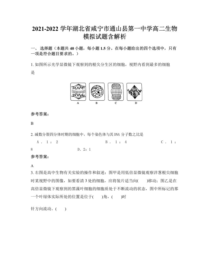 2021-2022学年湖北省咸宁市通山县第一中学高二生物模拟试题含解析