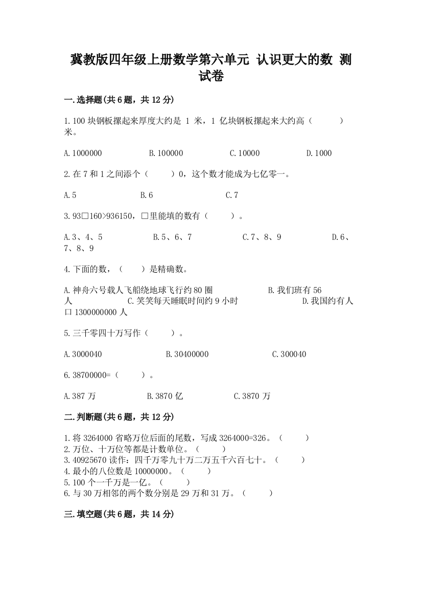 2022冀教版四年级上册数学第六单元-认识更大的数-测试卷(基础题)