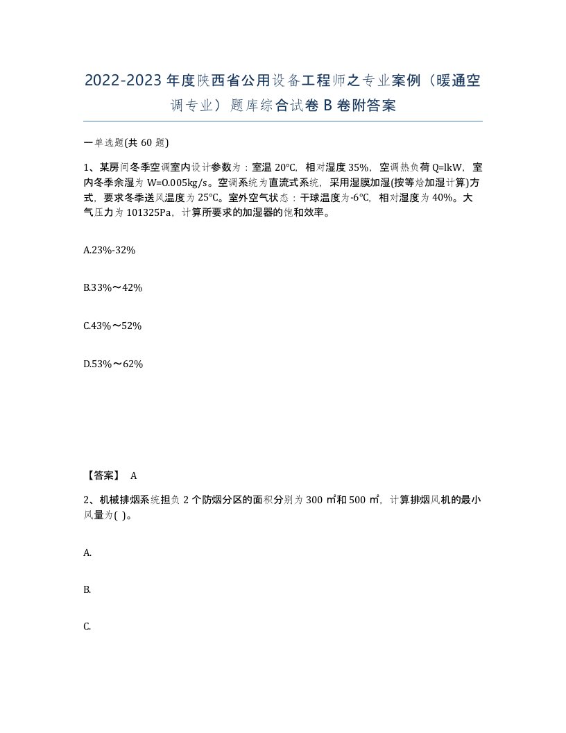 2022-2023年度陕西省公用设备工程师之专业案例暖通空调专业题库综合试卷B卷附答案