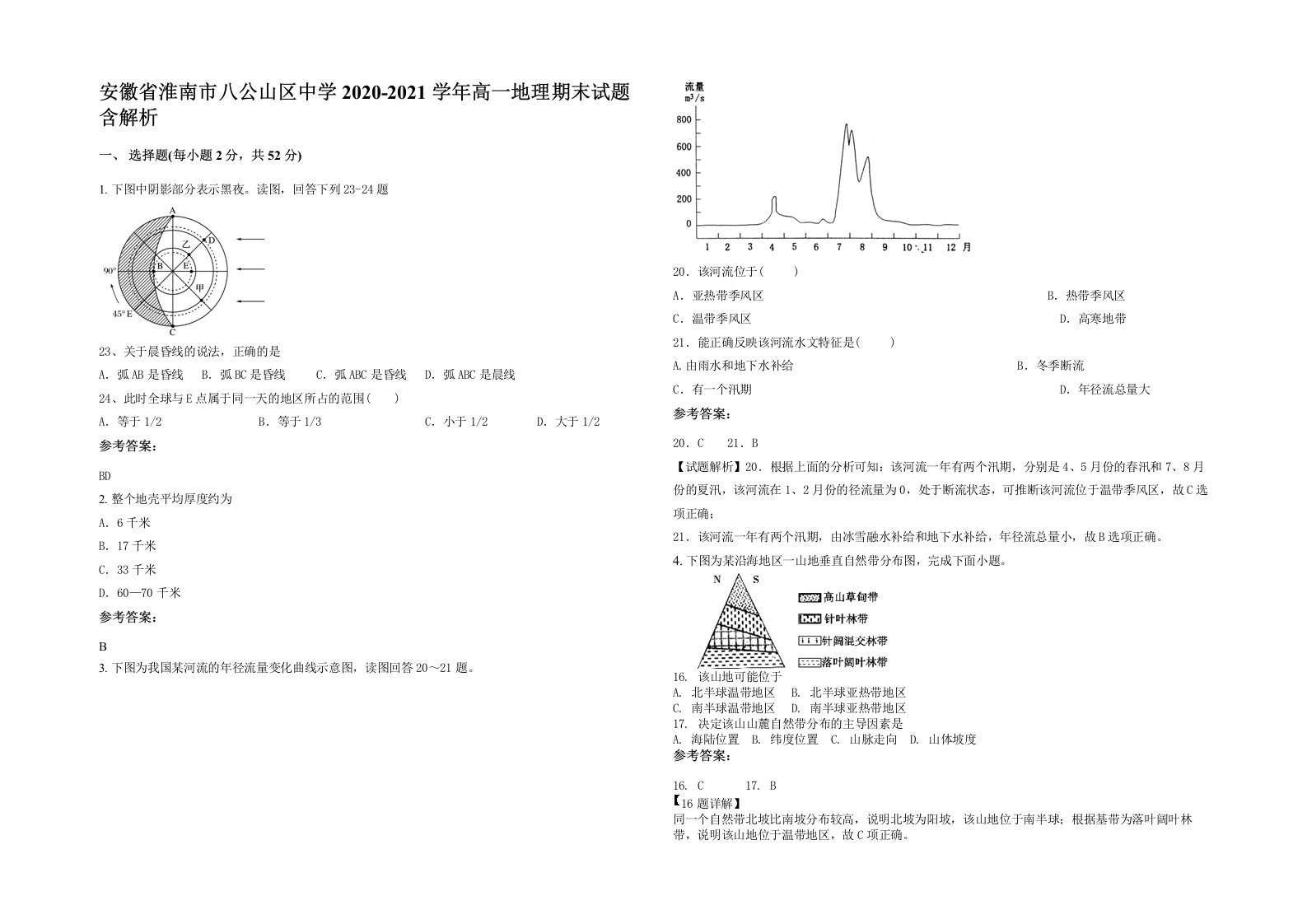 安徽省淮南市八公山区中学2020-2021学年高一地理期末试题含解析