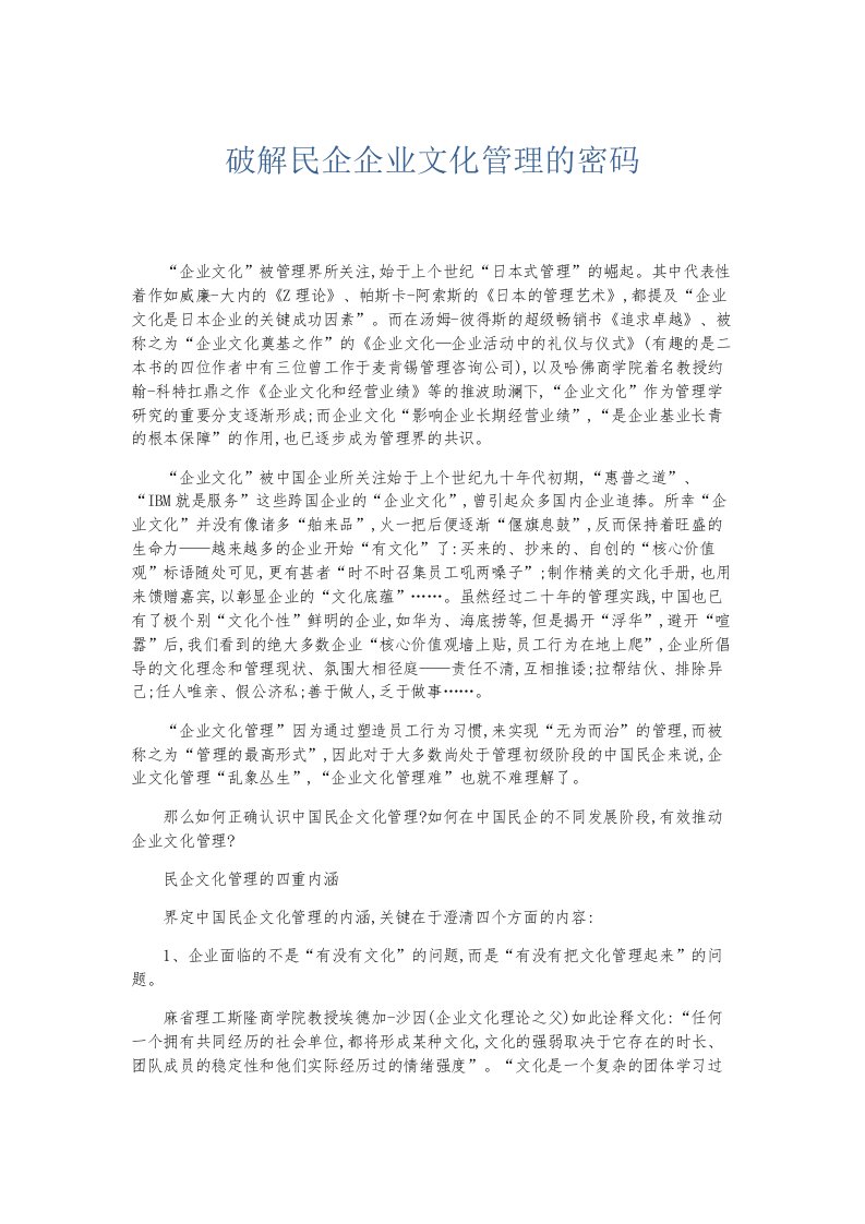 总结报告破解民企企业文化管理的密码