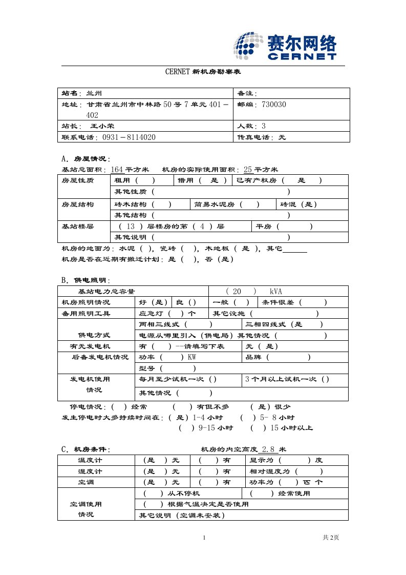 《机房堪查表兰州》word版