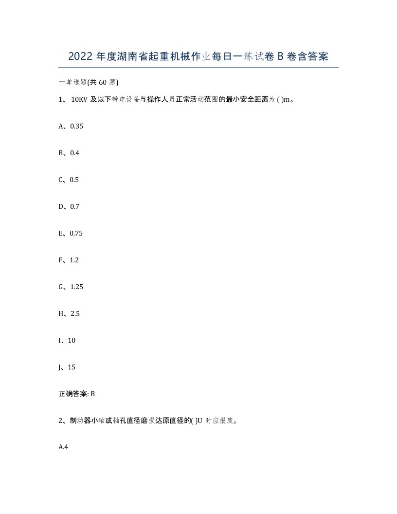 2022年度湖南省起重机械作业每日一练试卷B卷含答案