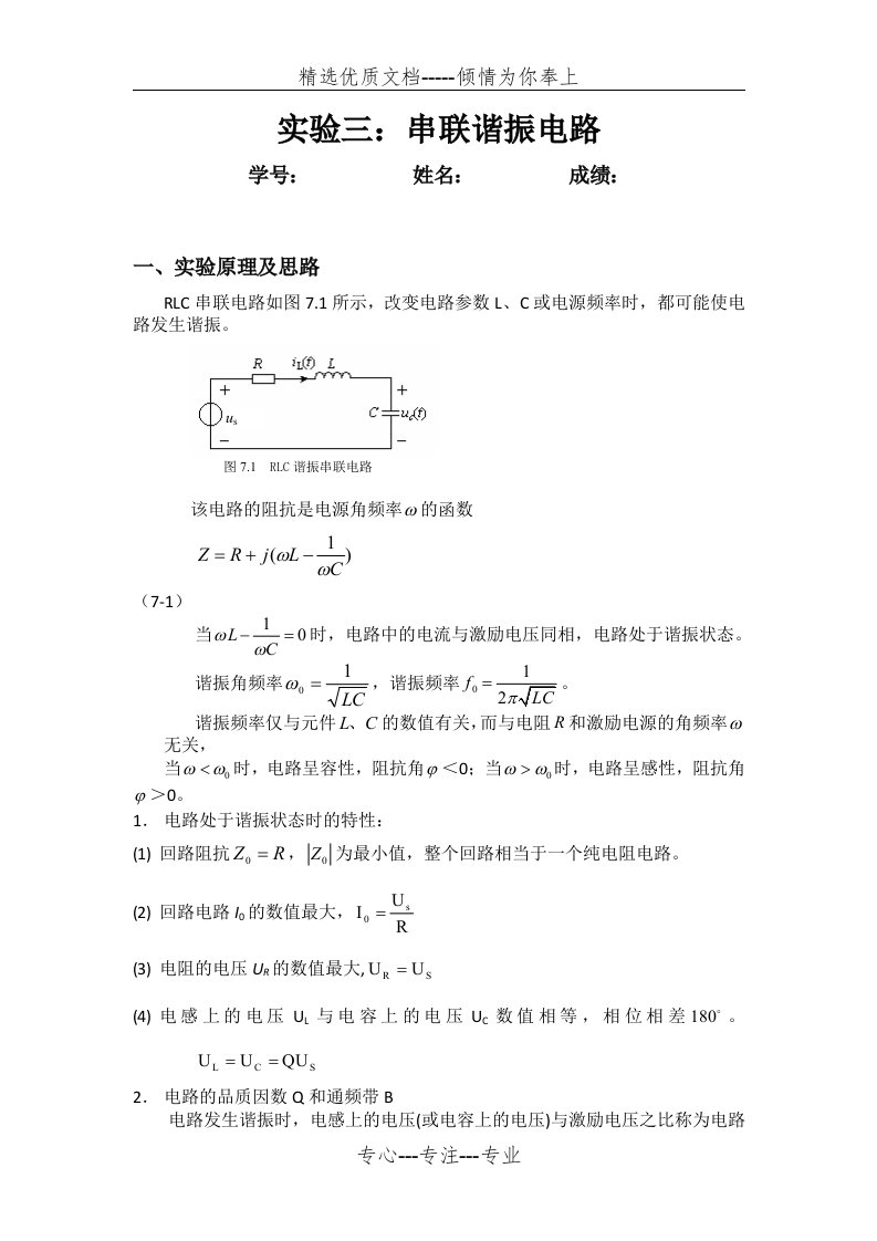 串联谐振电路实验报告(共5页)