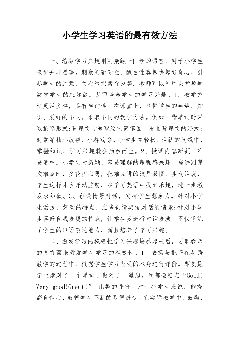 小学生学习英语的最有效方法