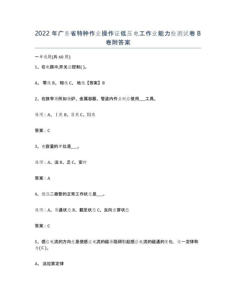 2022年广东省特种作业操作证低压电工作业能力检测试卷B卷附答案