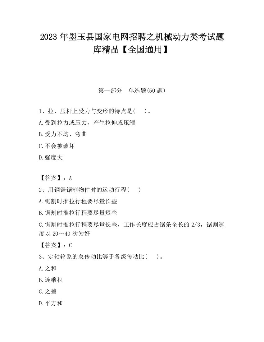 2023年墨玉县国家电网招聘之机械动力类考试题库精品【全国通用】