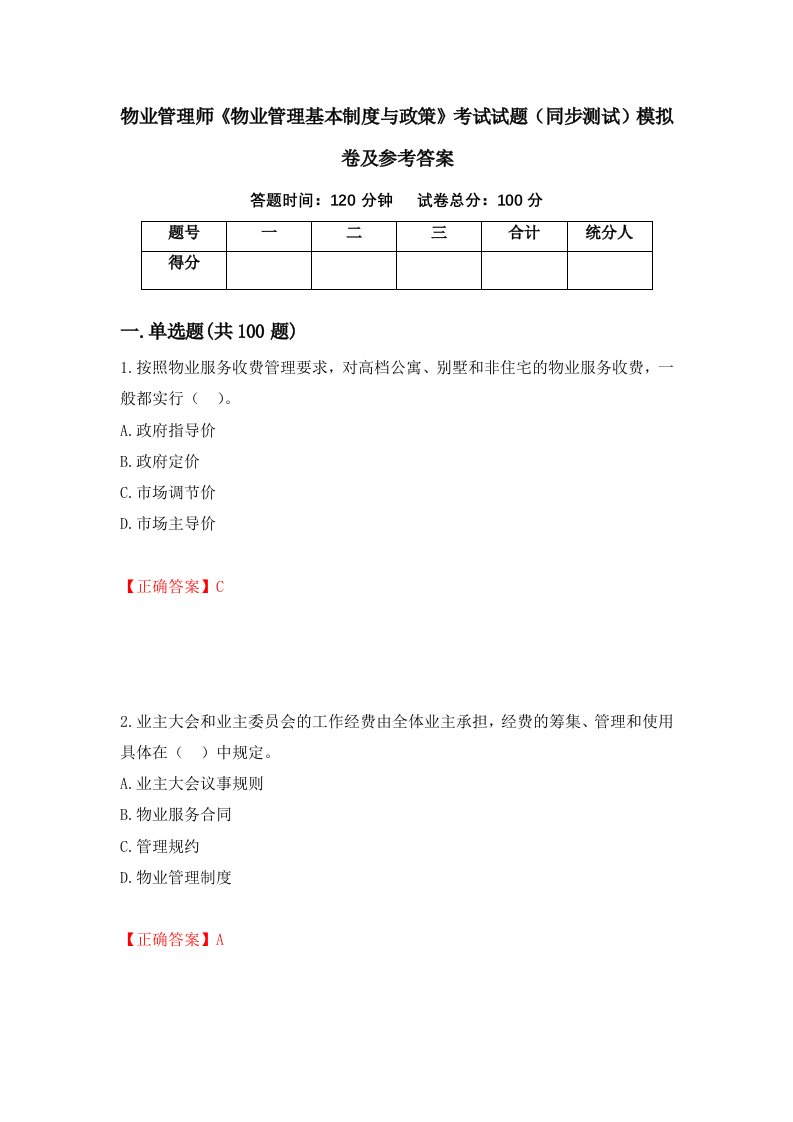 物业管理师物业管理基本制度与政策考试试题同步测试模拟卷及参考答案第81套