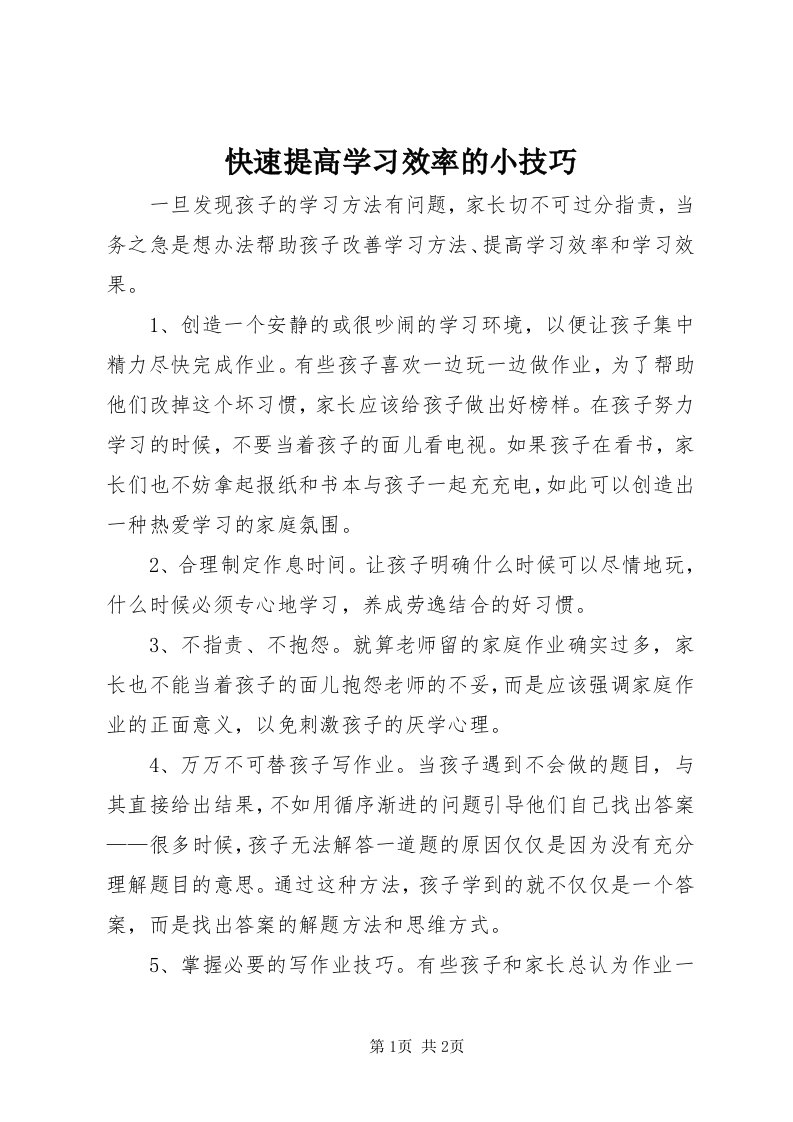 4快速提高学习效率的小技巧