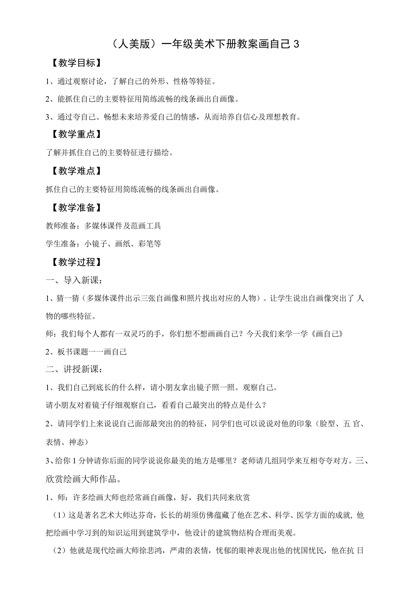 人美小学美术一下《画自己》word教案(2)