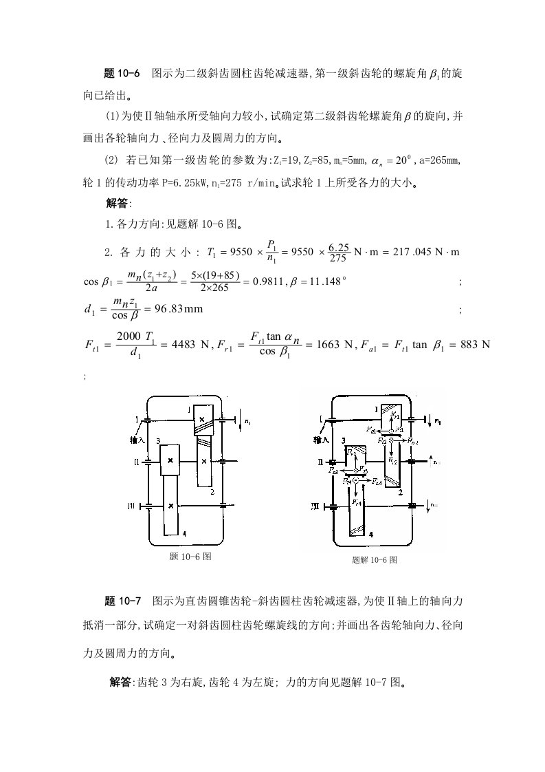 机械设计齿轮传动设计答案资料