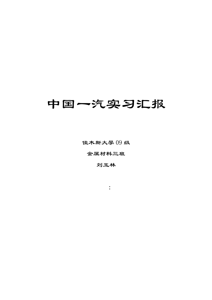 金属材料工程中国一汽实习报告