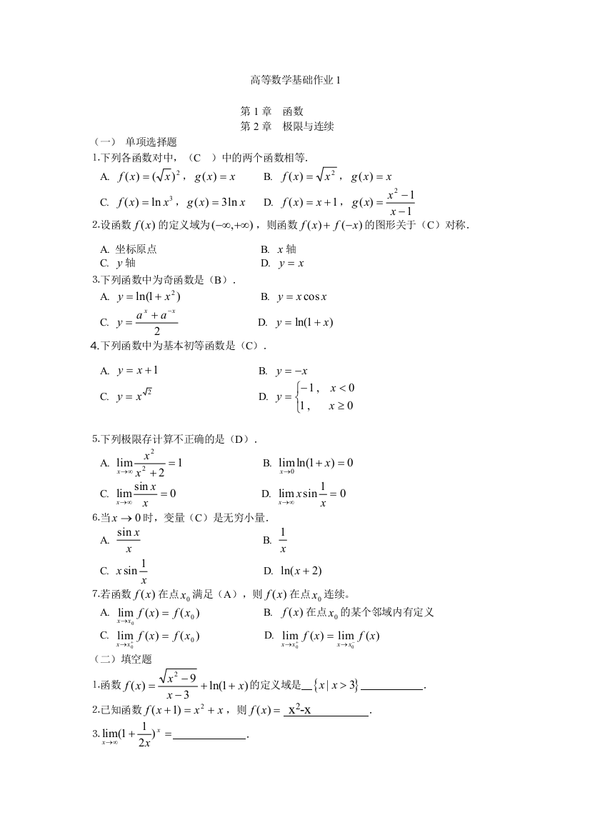 2014年秋电大高等数学基础形成性考核册答案