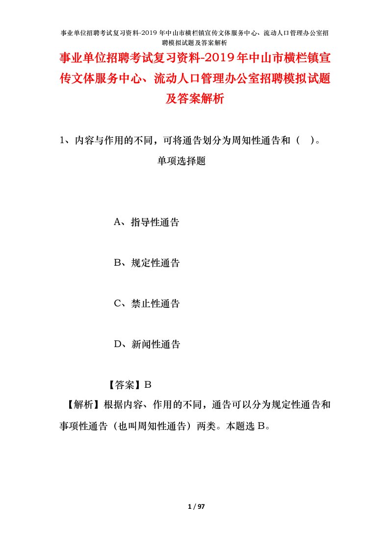 事业单位招聘考试复习资料-2019年中山市横栏镇宣传文体服务中心流动人口管理办公室招聘模拟试题及答案解析