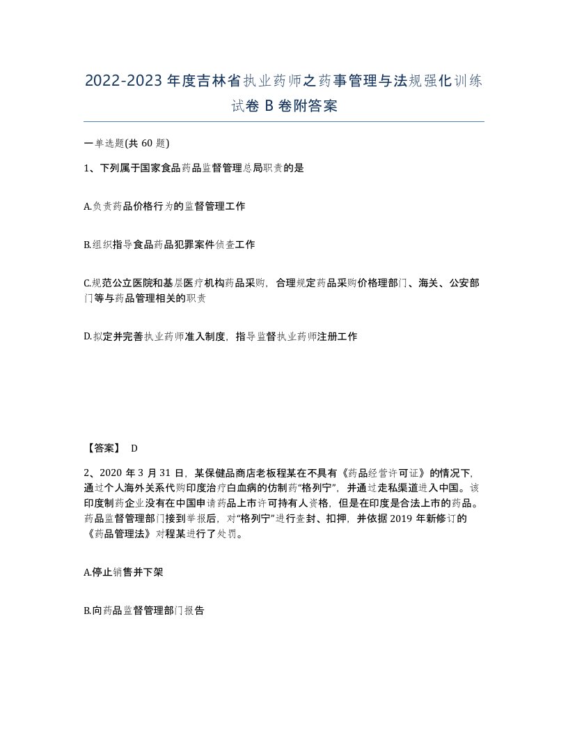 2022-2023年度吉林省执业药师之药事管理与法规强化训练试卷B卷附答案