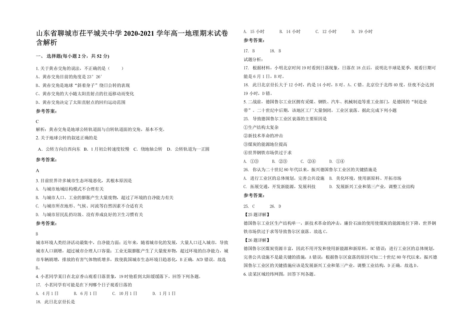 山东省聊城市茌平城关中学2020-2021学年高一地理期末试卷含解析