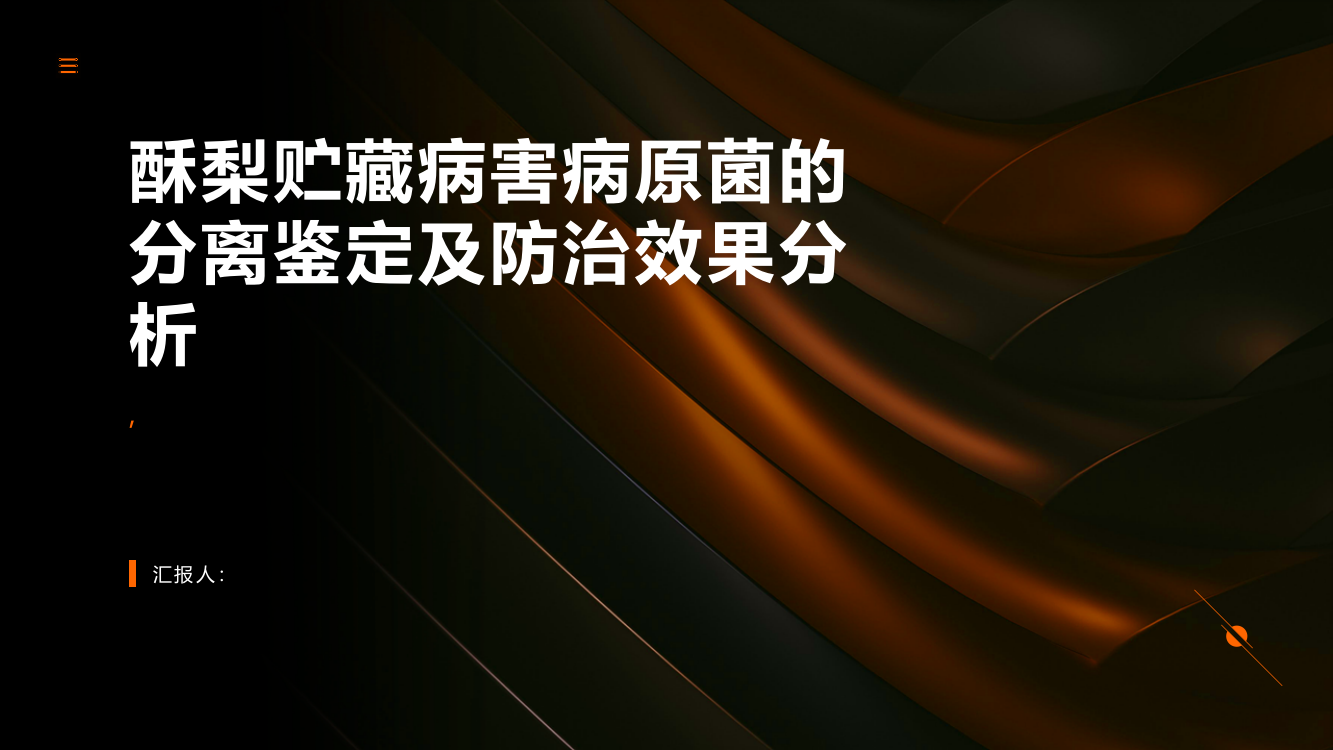 酥梨贮藏病害病原菌的分离鉴定及防治效果分析