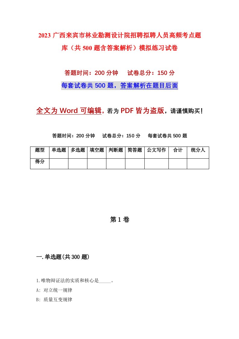 2023广西来宾市林业勘测设计院招聘拟聘人员高频考点题库共500题含答案解析模拟练习试卷