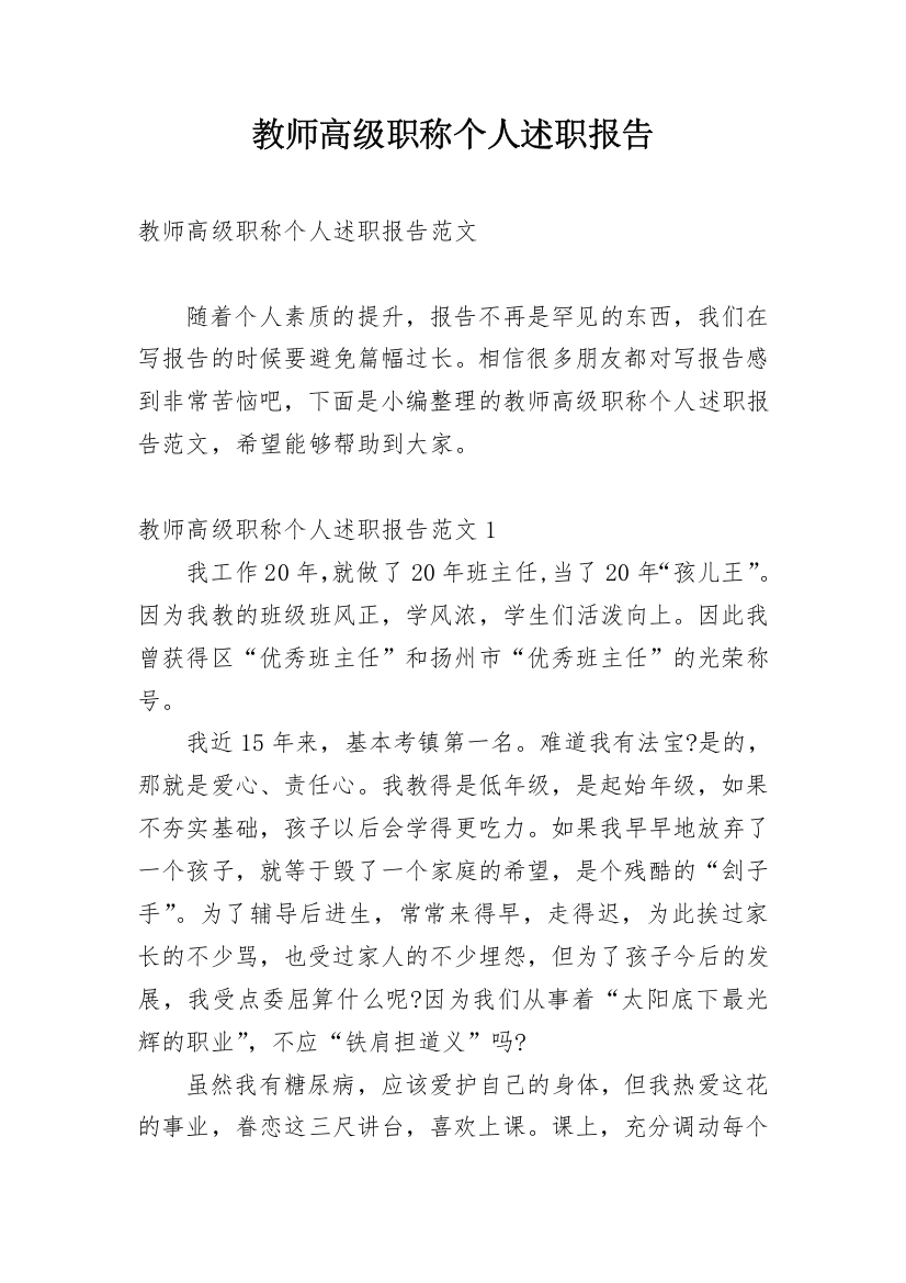 教师高级职称个人述职报告_2