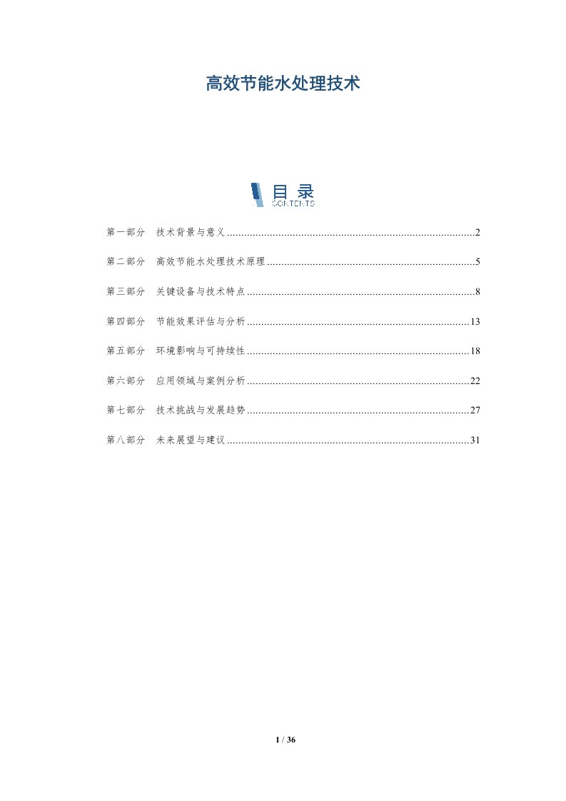 高效节能水处理技术