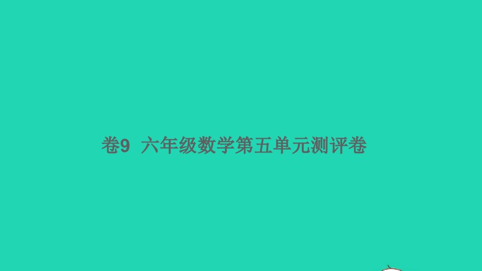 六年级数学下册第五单元测评卷卷9课件新人教版