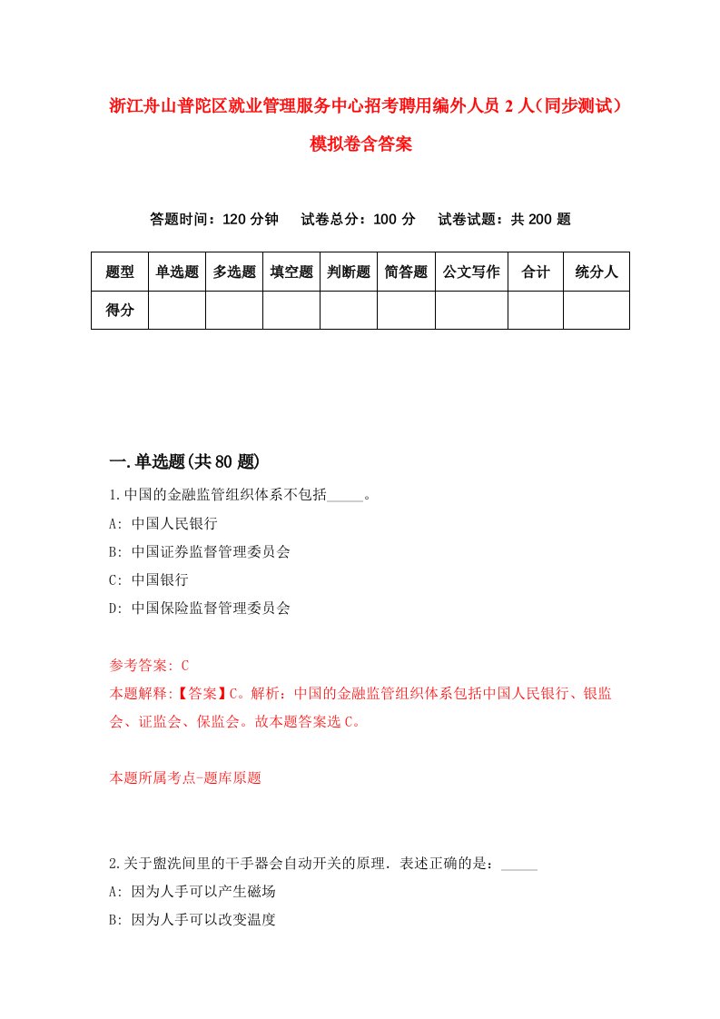 浙江舟山普陀区就业管理服务中心招考聘用编外人员2人同步测试模拟卷含答案8